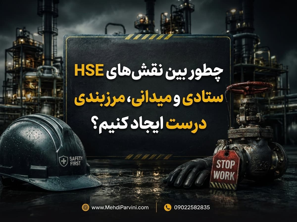 نقش‌های HSE ستادی و HSE میدانی
