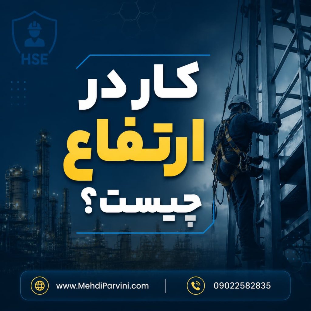 کار در ارتفاع