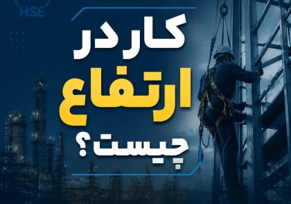 کار در ارتفاع