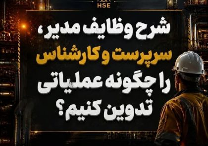 شرح وظایف HSE