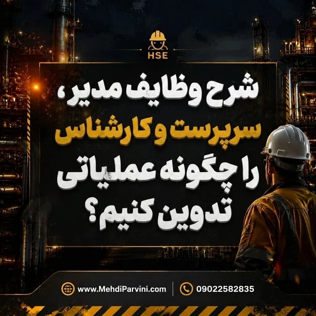 شرح وظایف HSE