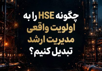 HSE اولویت واقعی مدیریت ارشد