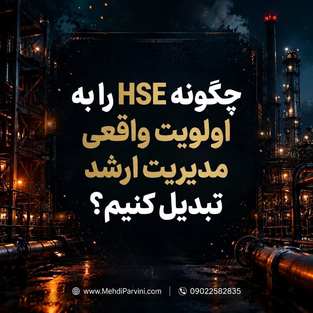 HSE اولویت واقعی مدیریت ارشد