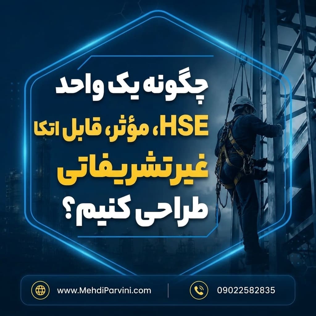 طراحی واحد HSE
