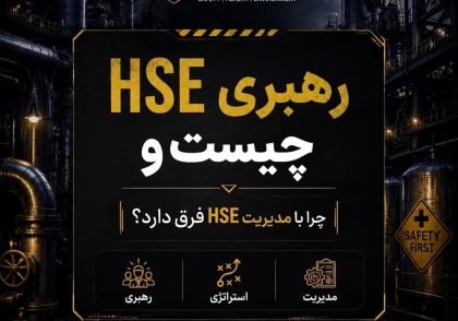 رهبری HSE