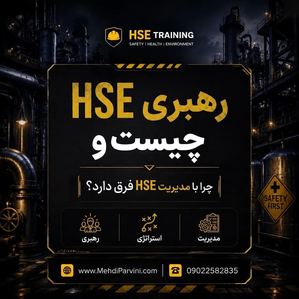 رهبری HSE