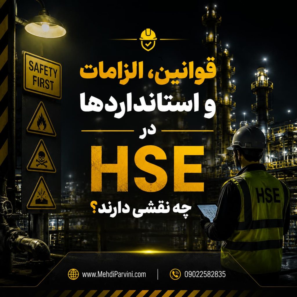 الزامات HSE