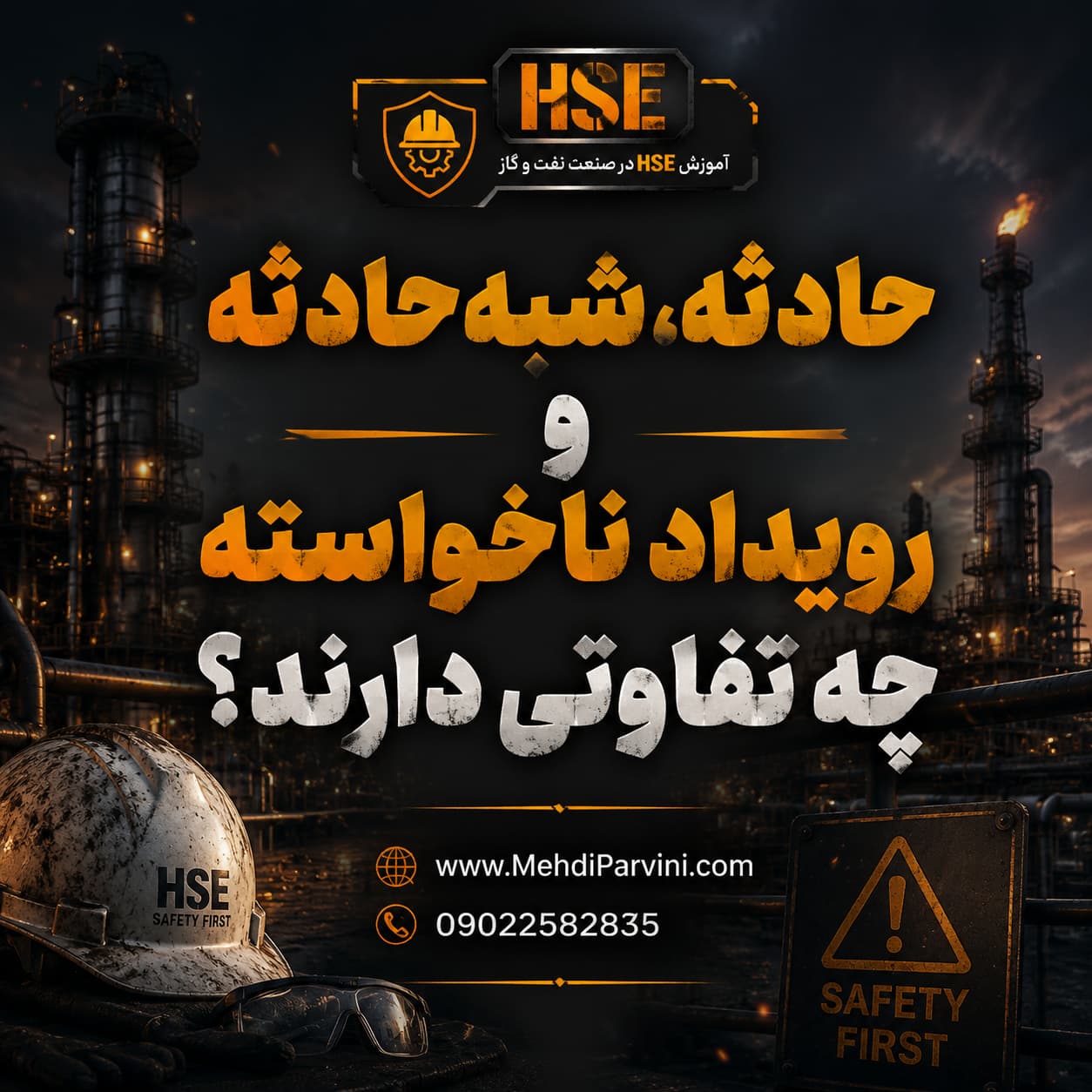 تفاوت رخداد، حادثه و شبه حادثه