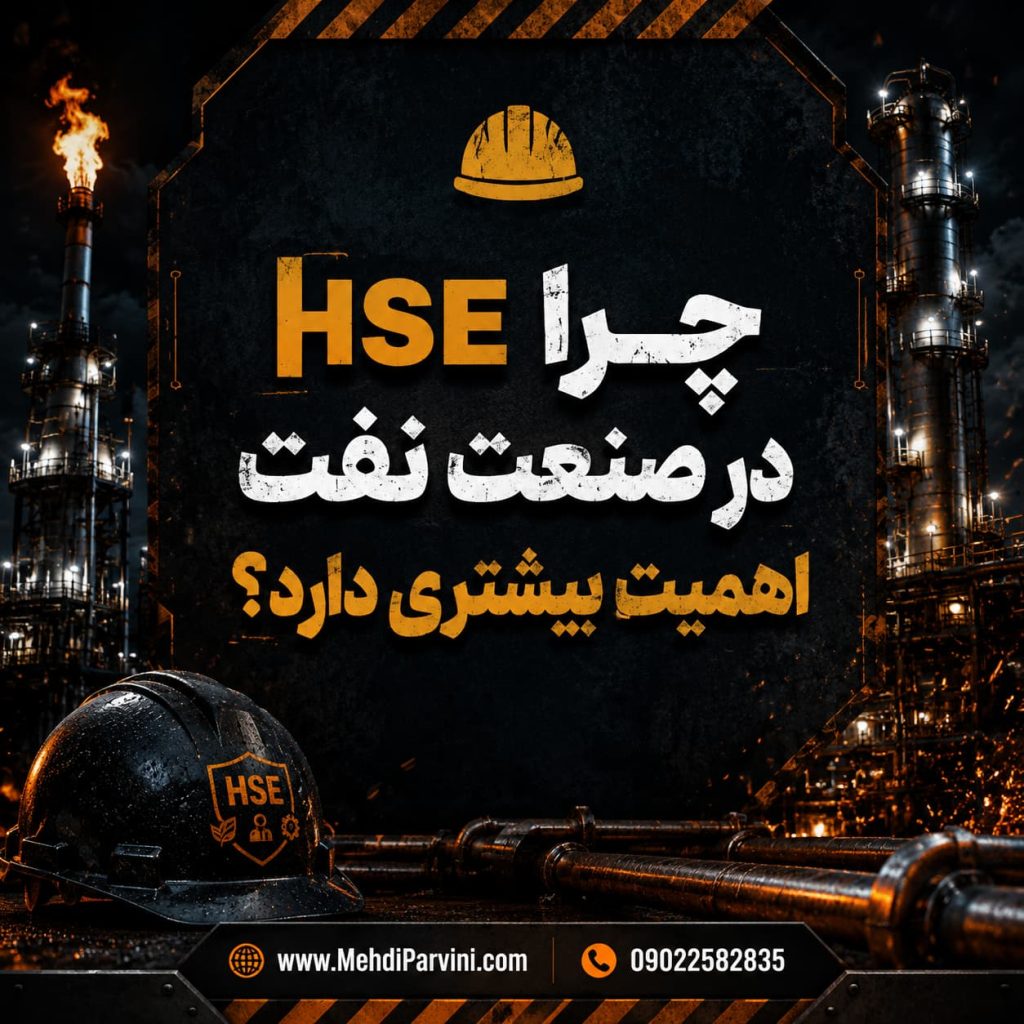 اهمیت HSE در صنعت نفت