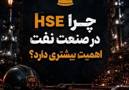 اهمیت HSE در صنعت نفت