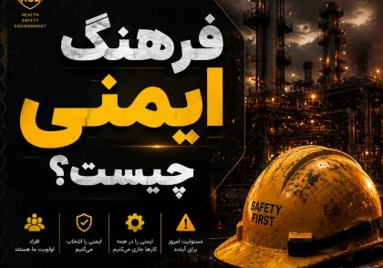 فرهنگ ایمنی