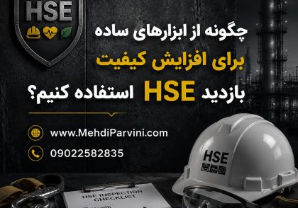 افزایش کیفیت بازدید HSE