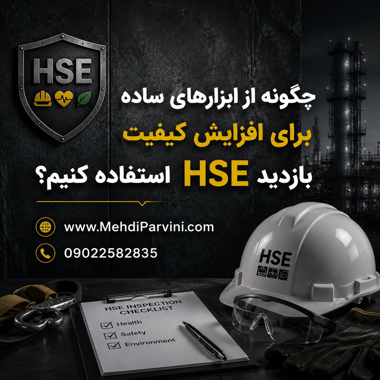 افزایش کیفیت بازدید HSE