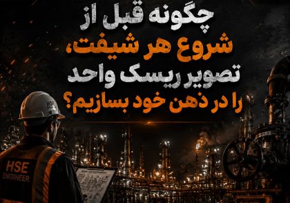 نکات مهم قبل از بازدید میدانی HSE