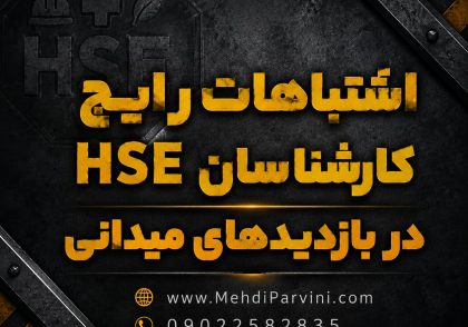 اشتباهات رایج کارشناسان HSE در بازدیدهای میدانی