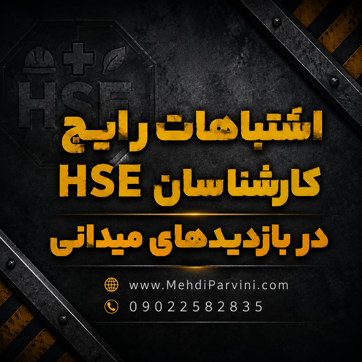 اشتباهات رایج کارشناسان HSE در بازدیدهای میدانی