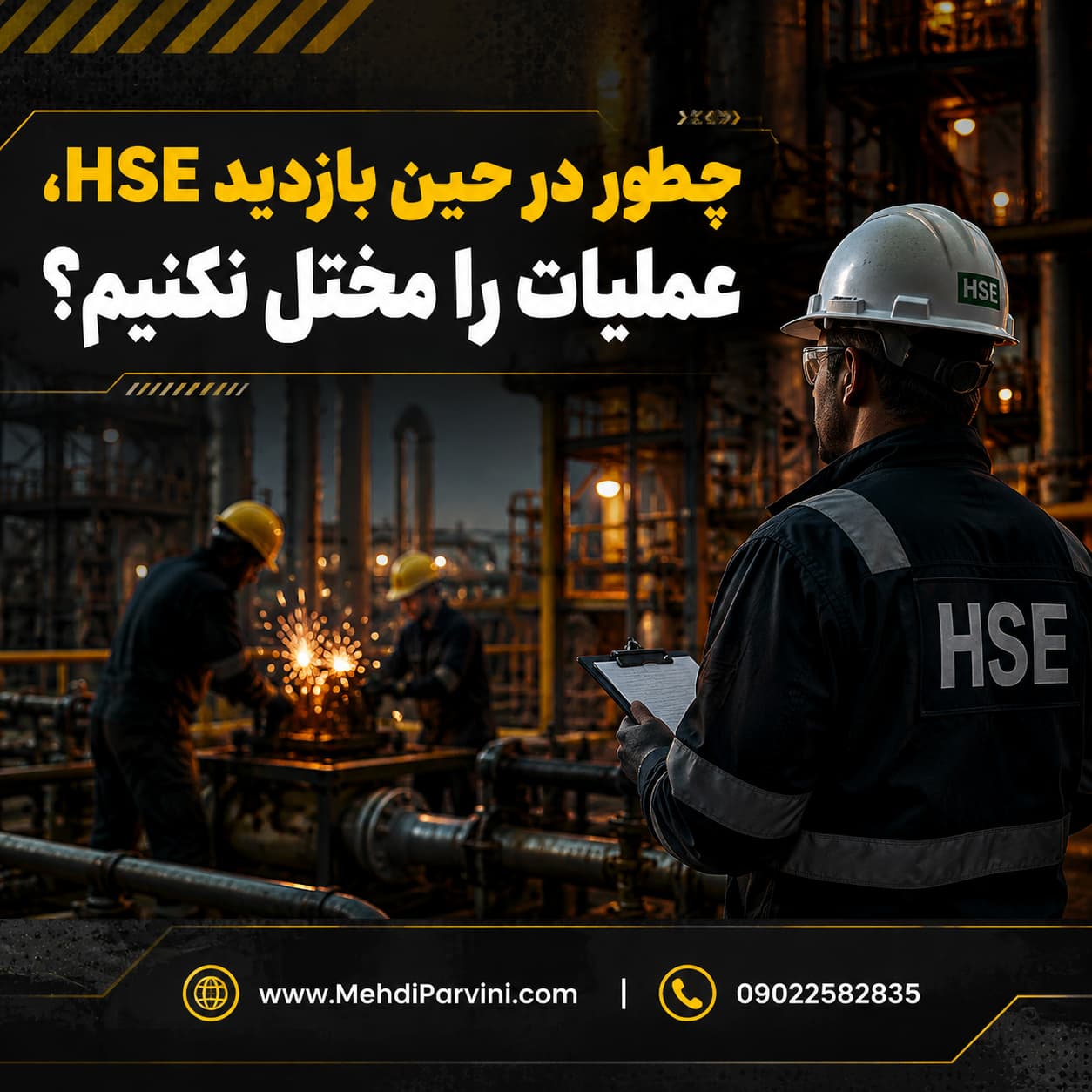 چطور در حین بازدید HSE، عملیات را مختل نکنیم