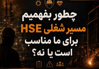 مسیر شغلی HSE فردی