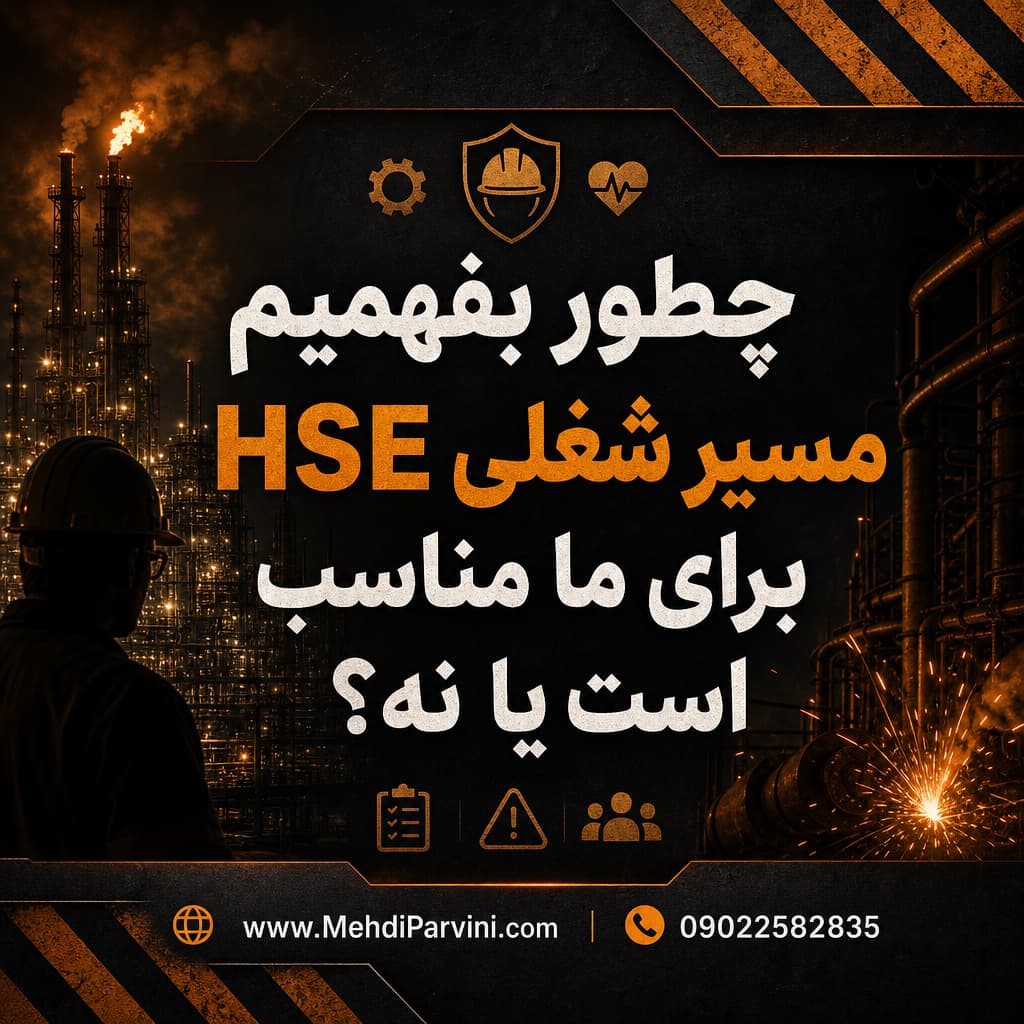 مسیر شغلی HSE فردی