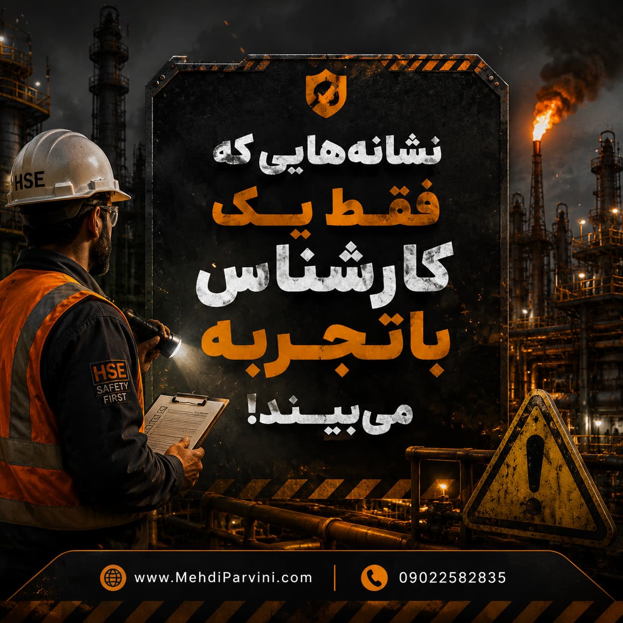نشانه های خطر برای یک کارشناس HSE در بازدید میدانی