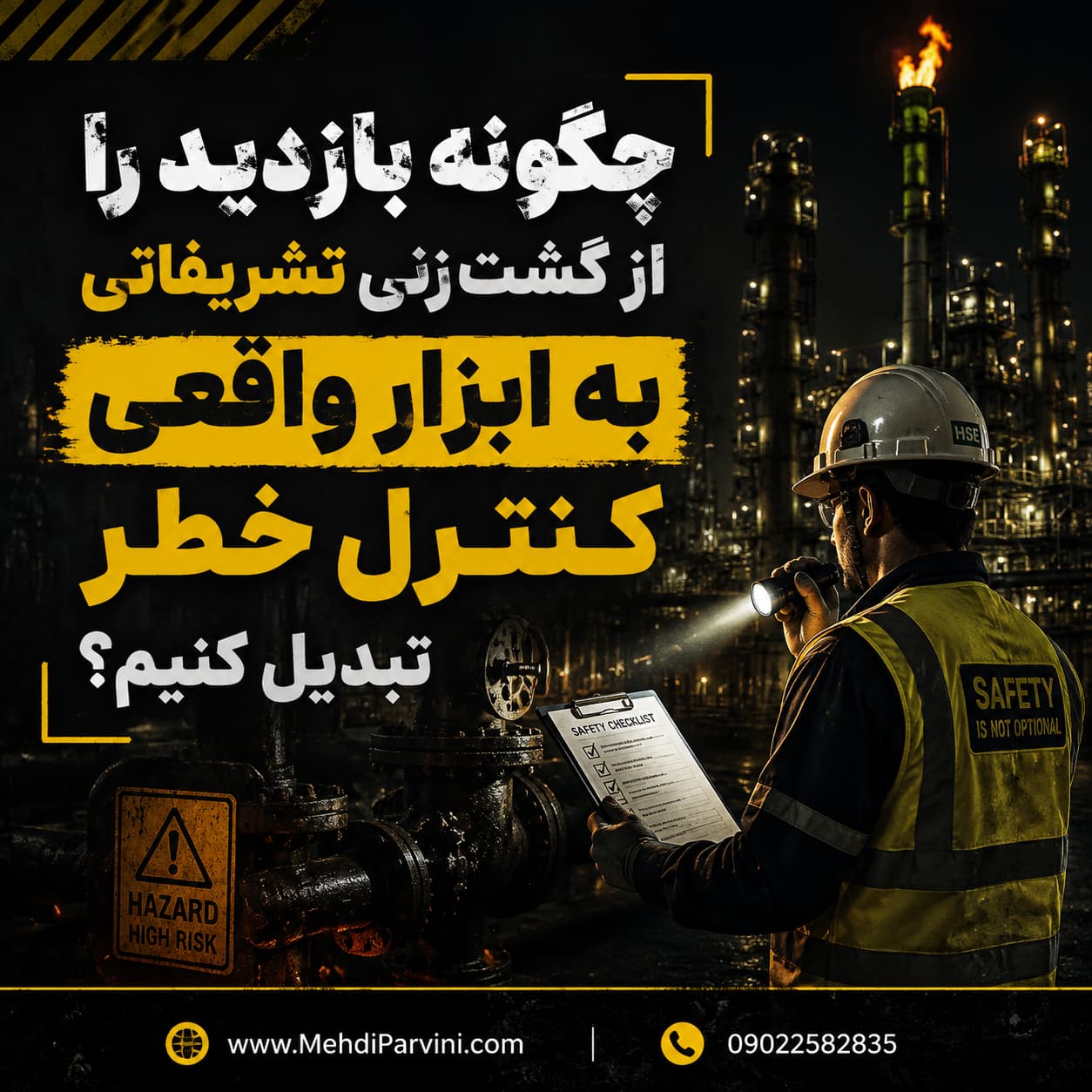 گشت‌زنی HSE