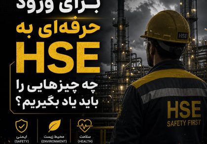 مهارت های لازم برای ورود به HSE