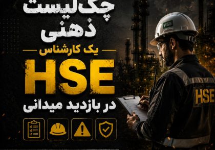 چک لیست ذهنی کارشناس HSE در بازدید میدانی