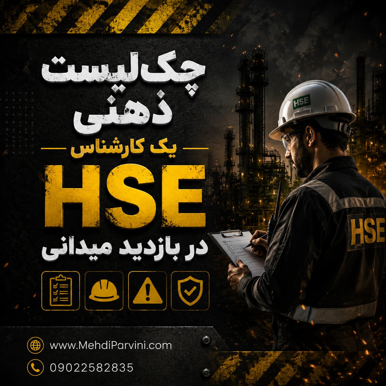 چک لیست ذهنی کارشناس HSE در بازدید میدانی
