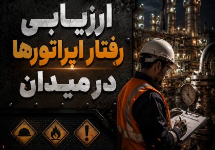 ارزیابی رفتار اپراتورها در میدان