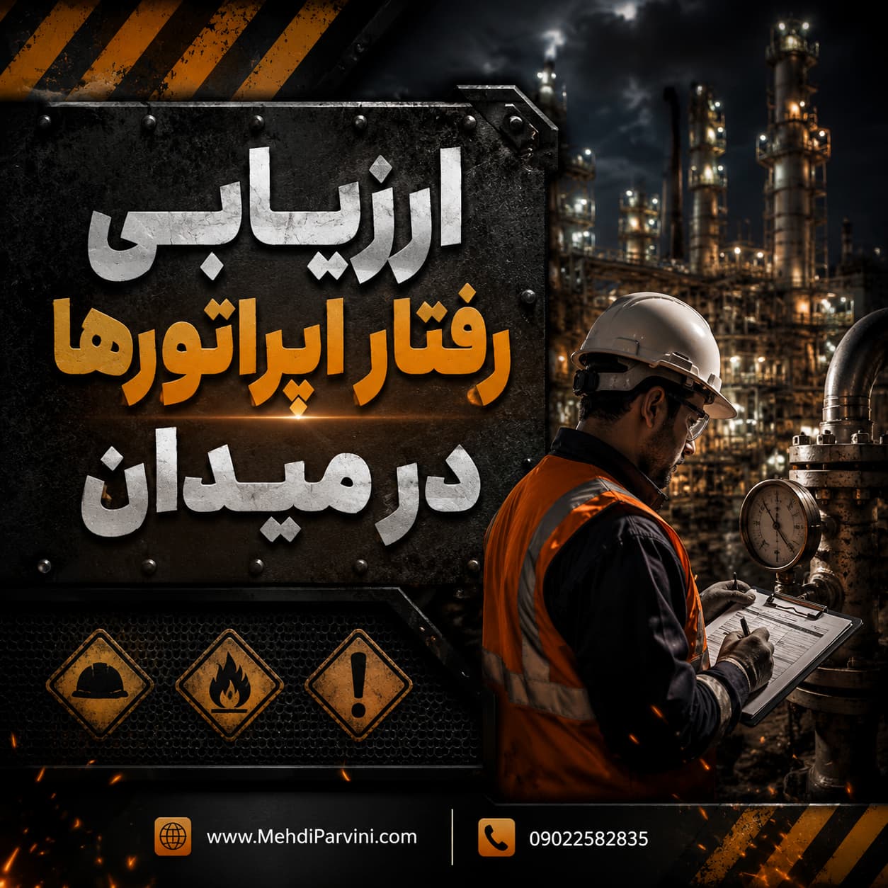 ارزیابی رفتار اپراتورها در میدان