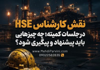 نقش کارشناس HSE در جلسات کمیته HSE؛ چه چیزهایی باید پیشنهاد و پیگیری شود؟