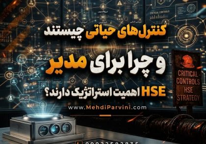 کنترل‌های حیاتی چیستند و چرا برای مدیر HSE اهمیت استراتژیک دارند؟