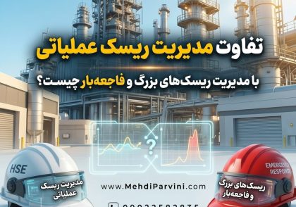 تفاوت مدیریت ریسک عملیاتی با مدیریت ریسک‌های بزرگ و فاجعه‌بار چیست؟