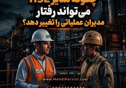مدیر HSE چگونه می‌تواند رفتار مدیران عملیاتی را تغییر دهد؟