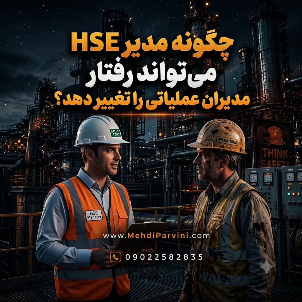مدیر HSE چگونه می‌تواند رفتار مدیران عملیاتی را تغییر دهد؟