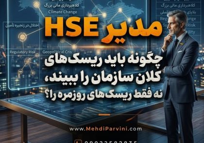 مدیر HSE چگونه باید ریسک‌های کلان سازمان را ببیند، نه فقط ریسک‌های روزمره را؟