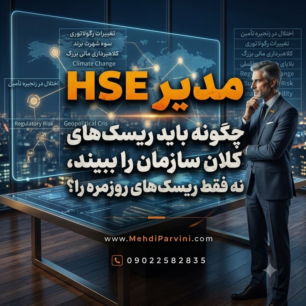 مدیر HSE چگونه باید ریسک‌های کلان سازمان را ببیند، نه فقط ریسک‌های روزمره را؟