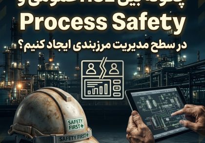 چگونه بین HSE عمومی و Process Safety در سطح مدیریت مرزبندی ایجاد کنیم؟