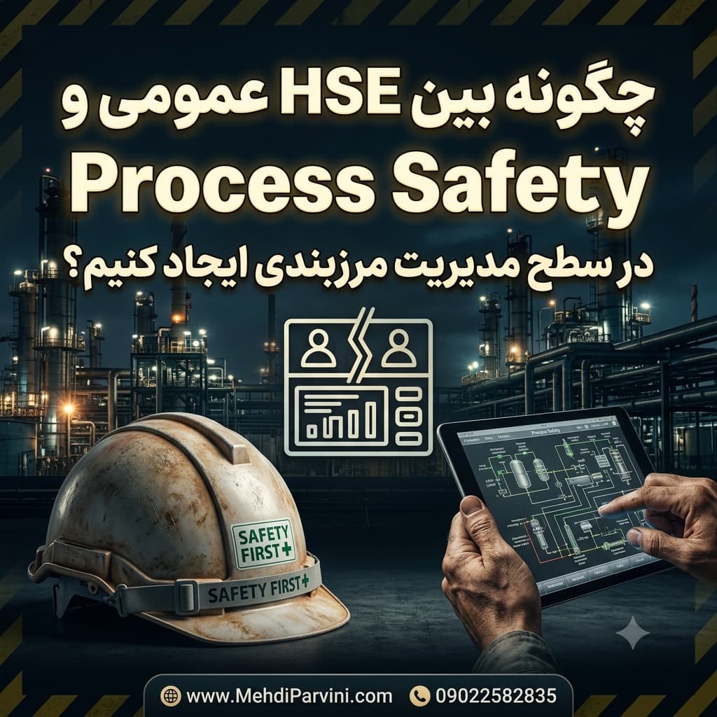 چگونه بین HSE عمومی و Process Safety در سطح مدیریت مرزبندی ایجاد کنیم؟