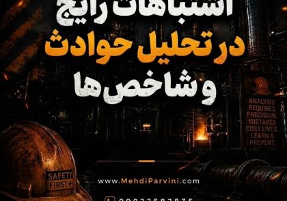 اشتباهات رایج در تحلیل حوادث و شاخص‌ها