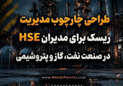 طراحی چارچوب مدیریت ریسک برای مدیران HSE در صنعت نفت، گاز و پتروشیمی