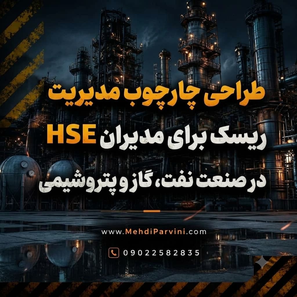 طراحی چارچوب مدیریت ریسک برای مدیران HSE در صنعت نفت، گاز و پتروشیمی