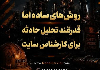 روش‌های ساده اما قدرتمند تحلیل حادثه برای کارشناس سایت