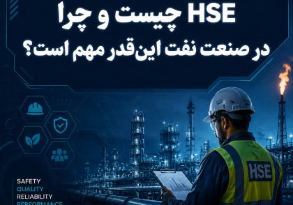 HSE چیست و چرا در صنعت نفت این‌قدر مهم است؟