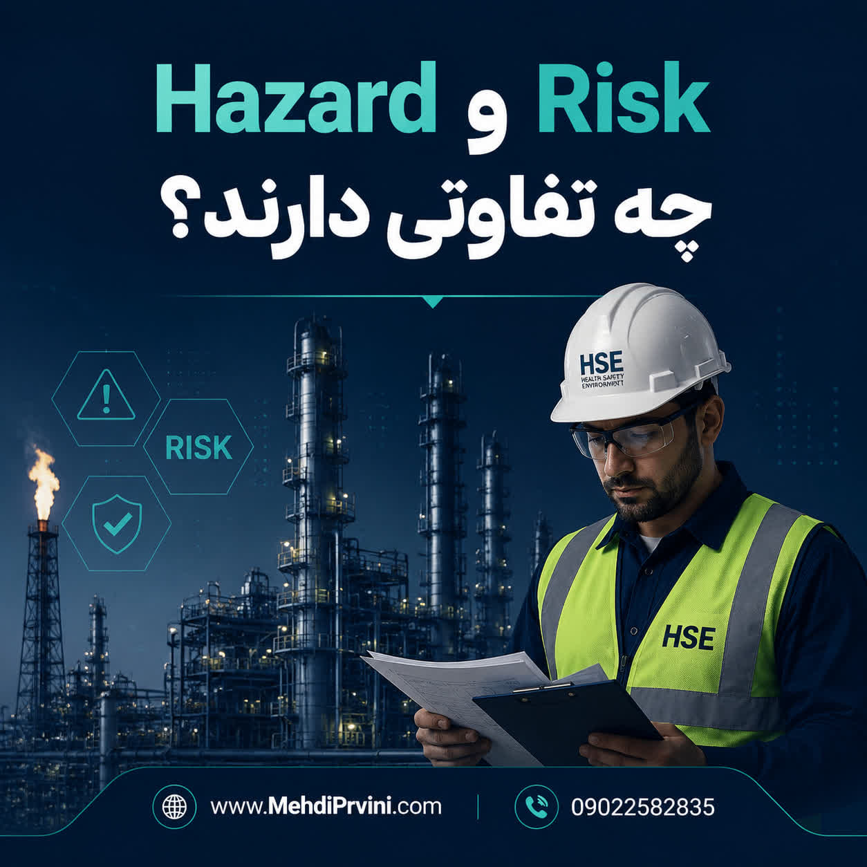 Hazard و Risk