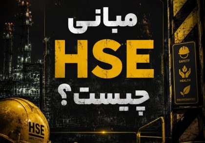 مبانی HSE