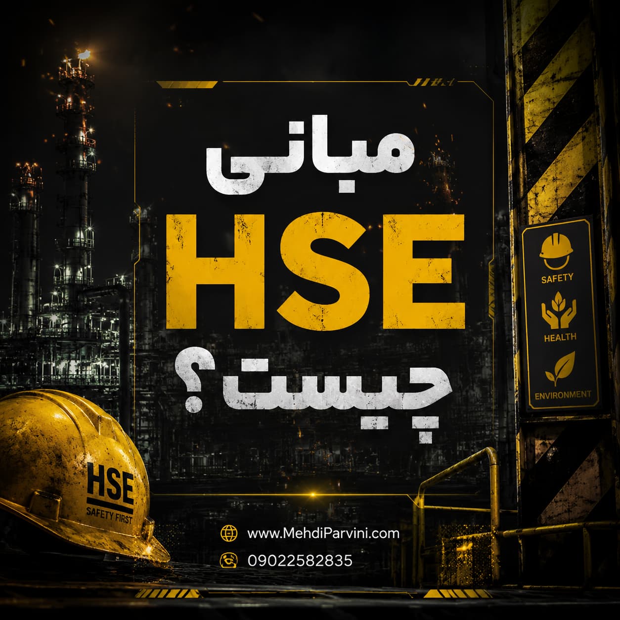 مبانی HSE