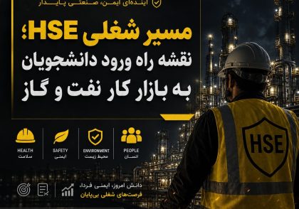 مسیر شغلی HSE