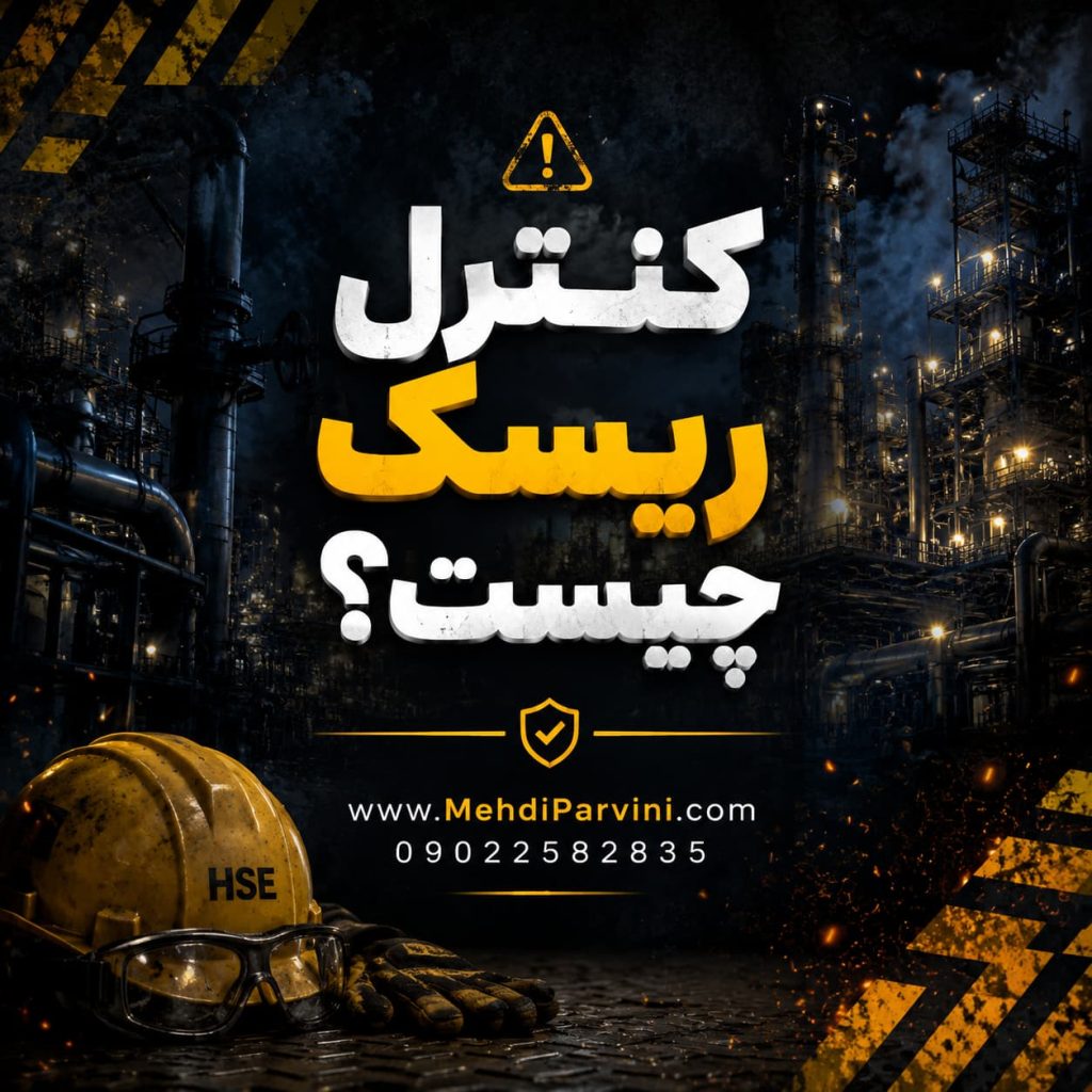 کنترل ریسک