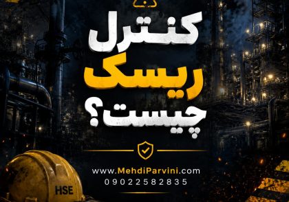کنترل ریسک